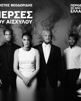 Είδαμε την παράσταση ΠΕΡΣΕΣ σε σκηνοθεσία Χρήστου Θεοδωρίδη