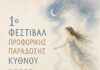 1ο Φεστιβάλ Προφορικής Παράδοσης Κύθνου 20 & 21 Αυγούστου 2026