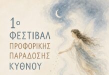 1ο Φεστιβάλ Προφορικής Παράδοσης Κύθνου 20 & 21 Αυγούστου 2026