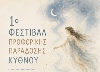 1ο Φεστιβάλ Προφορικής Παράδοσης Κύθνου 20 & 21 Αυγούστου 2026