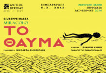 «ΤΟ ΘΑΥΜΑ» του Giuseppe Massa από το ΔΗΠΕΘΕ ΒΕΡΟΙΑΣ