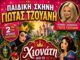 Η Παιδική Σκηνή της Γιώτας Τζουάνη συνεχίζει για 2η συνεχή χρονιά στο Θέατρο Αυλαία στον Πειραιά