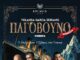 Τί δουλειά έχουν 4 Έλληνες στον Τιτανικό;
