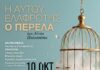 “Η αυτού ελαφρότης, ο Περελά” του Άλντο Παλατσέσκι από 10 Οκτωβρίου στο ΘΕΑΤΡΟ 104
