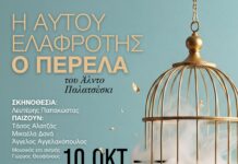 “Η αυτού ελαφρότης, ο Περελά” του Άλντο Παλατσέσκι από 10 Οκτωβρίου στο ΘΕΑΤΡΟ 104