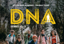 Το DNA του Dennis Kelly στο θέατρο ΝΕΟΣ ΑΚΑΔΗΜΟΣ για εφήβους