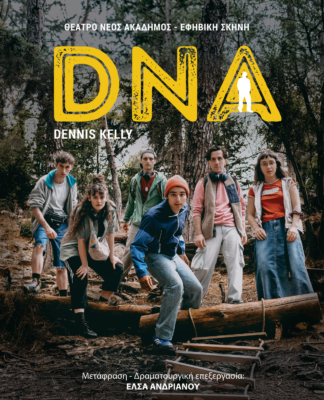 Το DNA του Dennis Kelly στο θέατρο ΝΕΟΣ ΑΚΑΔΗΜΟΣ για εφήβους