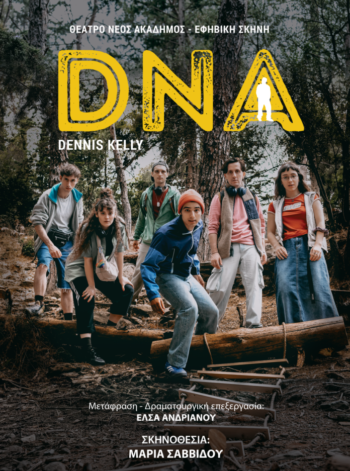 DNA-ΕΦΙΒΙΚΟ