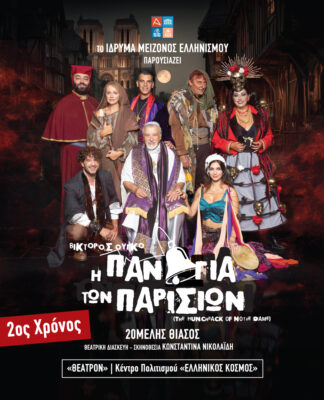 «Η Παναγία των Παρισίων» σε σκηνοθεσία Κωνσταντίνας Νικολαΐδη συνεχίζεται για 2η χρονιά