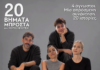 Το παγκόσμιο bestseller «20 Βήματα Μπροστά» του Χόρχε Μπουκάϊ στο Τζένη Καρέζη