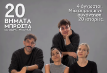 Το παγκόσμιο bestseller «20 Βήματα Μπροστά» του Χόρχε Μπουκάϊ στο Τζένη Καρέζη