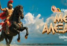 Η ζωή του Μέγα Αλέξανδρου στο Christmas Theater από τον Οκτώβριο