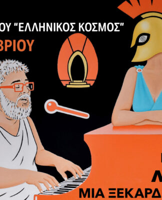 Η Λυσιστράτη από τον Σταμάτη Κραουνάκη στον Ελληνικό Κόσμο