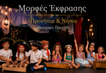 Θεατρικες Ακαδημιες για παιδιά εφήβους και νέους στις Μορφές Έκφρασης