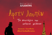 Ο «Αρσέν Λουπέν» επιστρέφει για 2η χρονιά στο Θέατρο Αλάμπρα