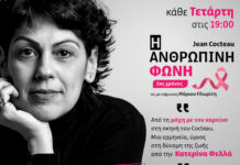 «Η Ανθρώπινη Φωνή» του Jean Cocteau επιστρέφει για 3ο χρόνο στο Θέατρο Αλκμήνη