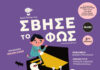 «Σβήσε το Φως» για 3η χρονιά στο θέατρο OLVIO