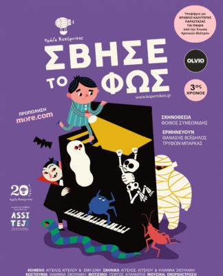 «Σβήσε το Φως» για 3η χρονιά στο θέατρο OLVIO
