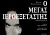 « Ο ΜΕΓΑΣ ΙΕΡΟΕΞΕΤΑΣΤΗΣ » του Φιόντορ Ντοστογιέβσκη σε σκηνοθεσία – ερμηνεία του Κωνσταντίνου Κωνσταντόπουλου