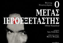 « Ο ΜΕΓΑΣ ΙΕΡΟΕΞΕΤΑΣΤΗΣ » του Φιόντορ Ντοστογιέβσκη σε σκηνοθεσία – ερμηνεία του Κωνσταντίνου Κωνσταντόπουλου