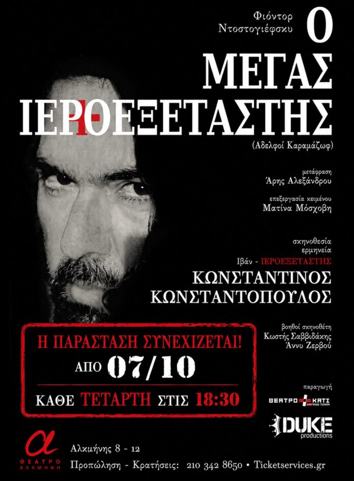 Αφίσα_Ο μέγας Ιεροεξεταστής