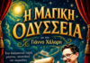 «Η Μαγική Οδύσσεια» – Μια διαδραστική Magic Show για όλη την οικογένεια