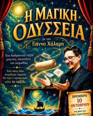 «Η Μαγική Οδύσσεια» – Μια διαδραστική Magic Show για όλη την οικογένεια
