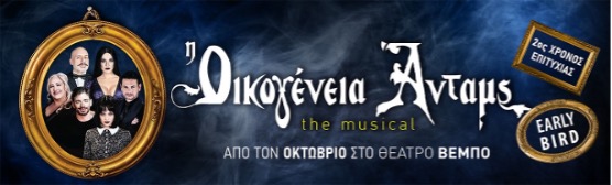 ΟΙΚΟΓΕΝΕΙΑ-ΑΝΤΑΜΣ