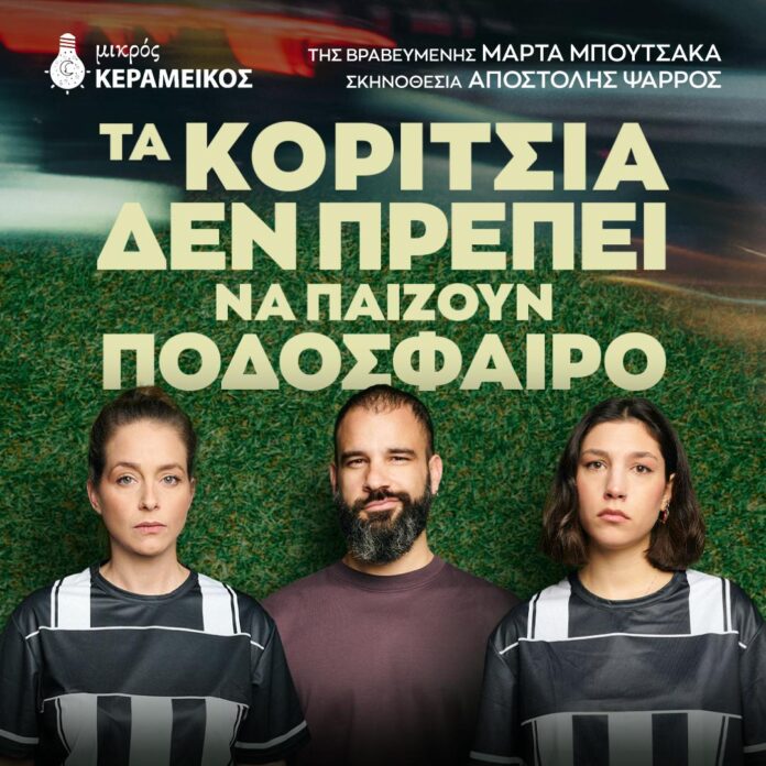 ΤΑ-ΚΟΡΙΤΣΑ-ΜΙΚΡΟΣ-ΚΕΡΑΜΕΙΚΟΣ