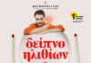 «Δείπνο Ηλιθίων» του Francis Veber στο Metropolitan: The Urban Theater παίρνει παράταση παραστάσεων