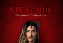 «Nικ δε Ντικ» στο Θέατρο ΜΙΚΡΟ ΓΚΛΟΡΙΑ από τον Οκτώβριο