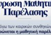 Αττική: Ακυρώνονται μαθητικές παρελάσεις για την 28η Οκτωβρίου λόγω κακοκαιρίας – Πού δεν θα πραγματοποιηθούν