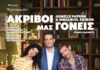 Ακριβοί μας Γονείς, η τεράστια γαλλική επιτυχία παρουσιάζεται για πρώτη φορά στην Ελλάδα